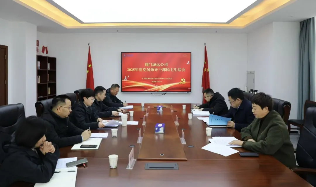 城运公司26年民主生活会 城运公司26年民主生活会